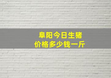 阜阳今日生猪价格多少钱一斤