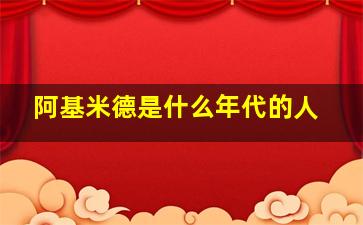 阿基米德是什么年代的人