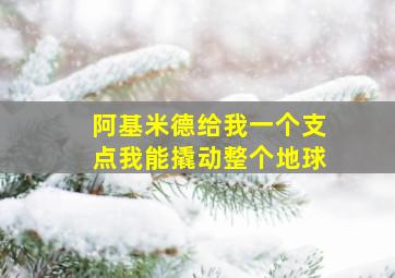 阿基米德给我一个支点我能撬动整个地球