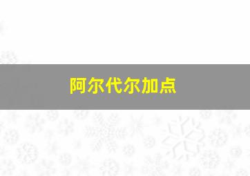 阿尔代尔加点