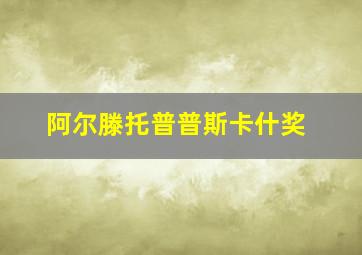 阿尔滕托普普斯卡什奖