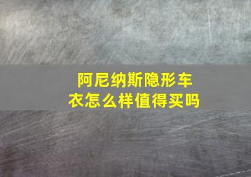 阿尼纳斯隐形车衣怎么样值得买吗