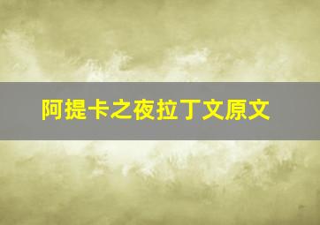 阿提卡之夜拉丁文原文