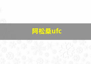 阿松桑ufc