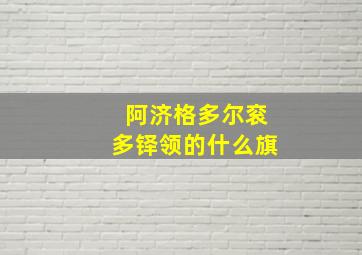 阿济格多尔衮多铎领的什么旗