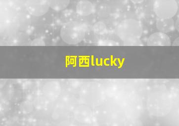 阿西lucky