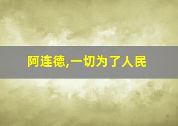 阿连德,一切为了人民