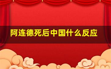 阿连德死后中国什么反应