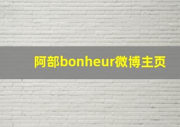 阿部bonheur微博主页