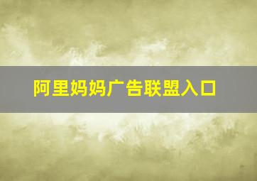 阿里妈妈广告联盟入口