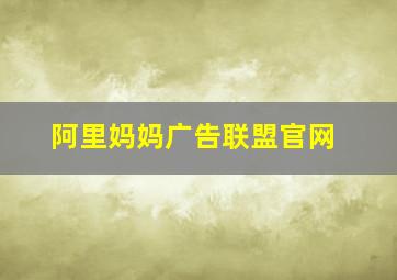 阿里妈妈广告联盟官网