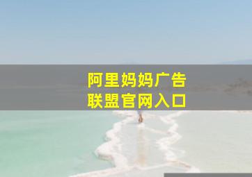 阿里妈妈广告联盟官网入口