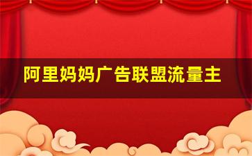 阿里妈妈广告联盟流量主