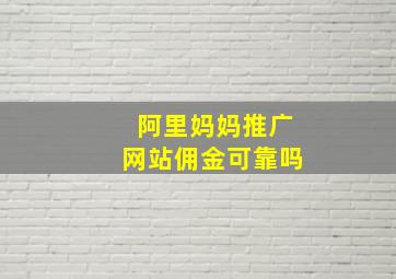 阿里妈妈推广网站佣金可靠吗