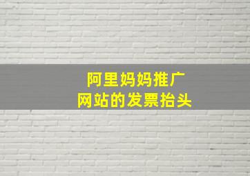 阿里妈妈推广网站的发票抬头