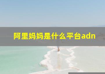 阿里妈妈是什么平台adn