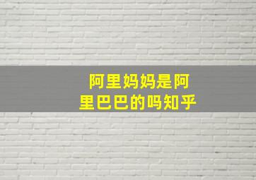 阿里妈妈是阿里巴巴的吗知乎