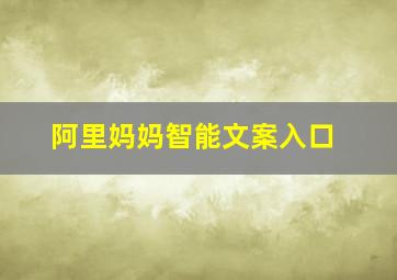 阿里妈妈智能文案入口