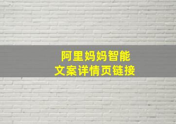 阿里妈妈智能文案详情页链接