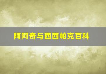 阿阿奇与西西帕克百科