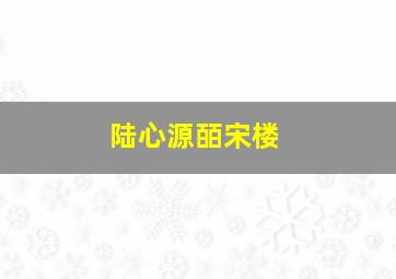 陆心源皕宋楼