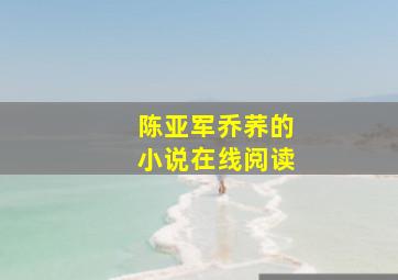 陈亚军乔荞的小说在线阅读