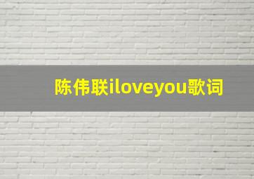 陈伟联iloveyou歌词