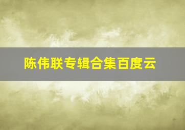 陈伟联专辑合集百度云