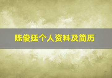 陈俊廷个人资料及简历