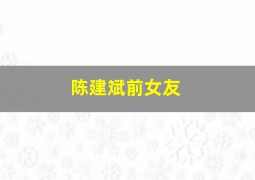 陈建斌前女友