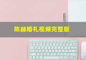 陈赫婚礼视频完整版