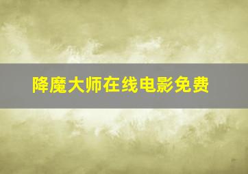 降魔大师在线电影免费