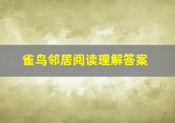 雀鸟邻居阅读理解答案