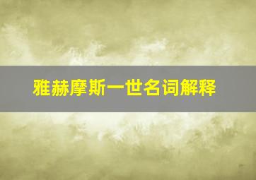 雅赫摩斯一世名词解释