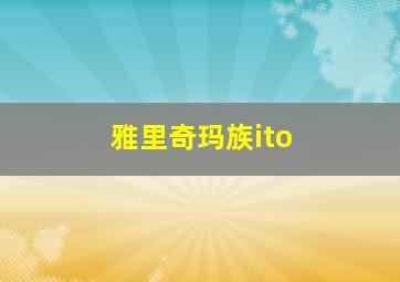 雅里奇玛族ito