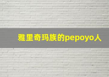 雅里奇玛族的pepoyo人