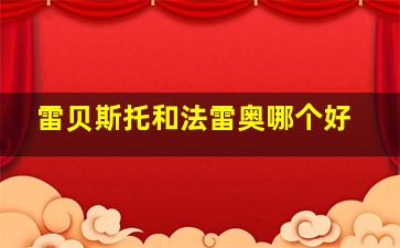 雷贝斯托和法雷奥哪个好