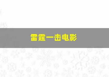 雷霆一击电影