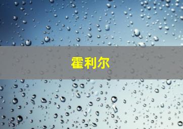 霍利尔