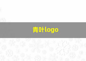 青叶logo