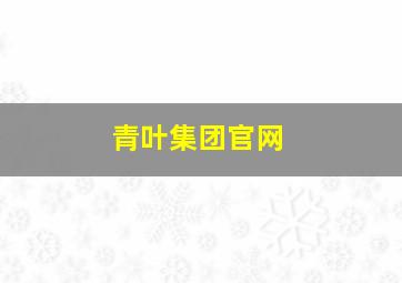 青叶集团官网