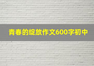 青春的绽放作文600字初中