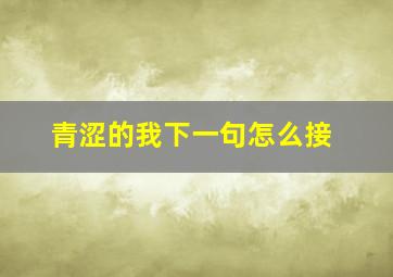 青涩的我下一句怎么接