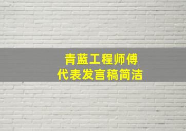 青蓝工程师傅代表发言稿简洁