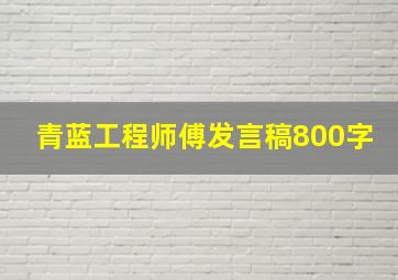 青蓝工程师傅发言稿800字