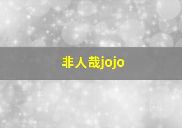 非人哉jojo