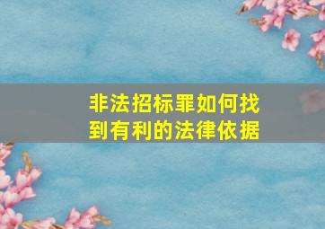 非法招标罪如何找到有利的法律依据