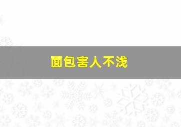 面包害人不浅