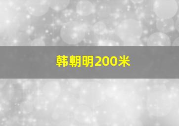 韩朝明200米