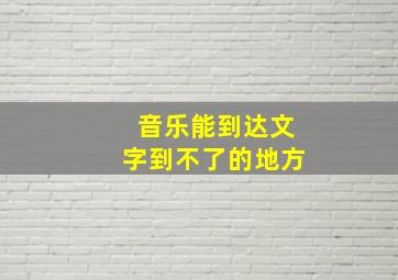 音乐能到达文字到不了的地方